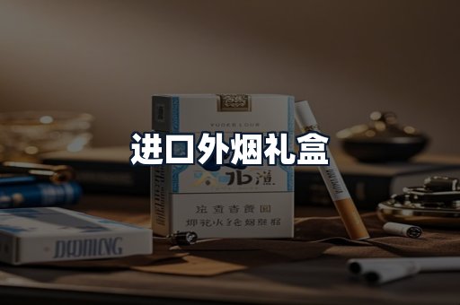 进口外烟礼盒