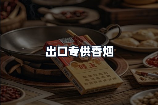 出口专供香烟