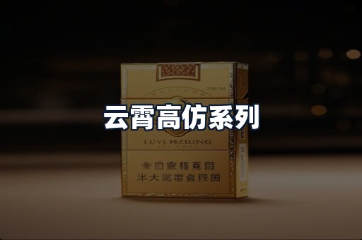 云霄高仿系列